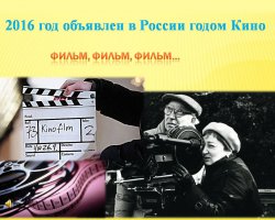 Году Российского кино посвящается