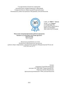 РП Биология_10-11 синхрон_подписано