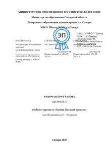 РП химия 8-9 класс_подписано