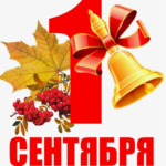 1-klass-1-sentyabrya